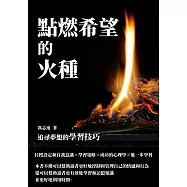 點燃希望的火種：追尋夢想的學習技巧 (電子書)