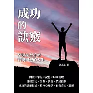成功的訣竅：掌握學習策略，實現理想的人生 (電子書)