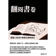 翻閱書卷：從他人故事中發現自我與成長 (電子書)