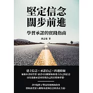 堅定信念闊步前進：學習承諾的實踐指南 (電子書)