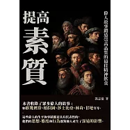 提高素質：偉人故事鍛造崇高品質的最佳精神飲食 (電子書)
