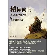 積極向上：偉人故事啟迪心靈的正確閱讀方法 (電子書)