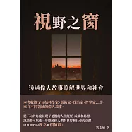 視野之窗：透過偉人故事瞭解世界和社會 (電子書)