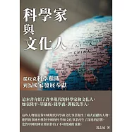 科學家與文化人：從攻克科學難關到為國家發展奉獻 (電子書)