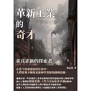 革新工業的奇才：求真求新的探索者 (電子書)