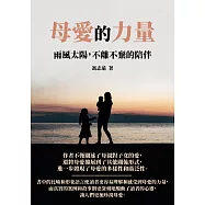 母愛的力量：雨風太陽，不離不棄的陪伴 (電子書)