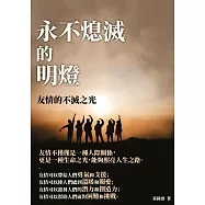 永不熄滅的明燈：友情的不滅之光 (電子書)