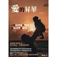 愛的昇華：人類最深處的烙印和最真摯的感情 (電子書)