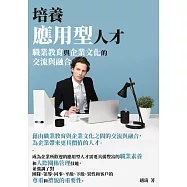 培養應用型人才：職業教育與企業文化的交流與融合 (電子書)