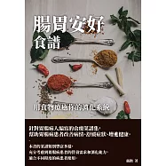 腸胃安好食譜：用食物療癒你的消化系統 (電子書)