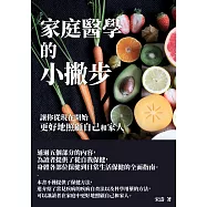 家庭醫學的小撇步：讓你從現在開始更好地照顧自己和家人 (電子書)
