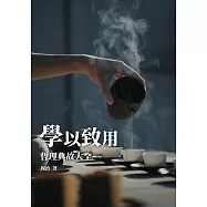 學以致用：哲理典故大全 (電子書)