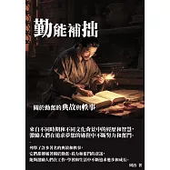 勤能補拙：關於勤奮的典故與軼事 (電子書)