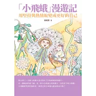 「小飛蛾」漫遊記：用堅持與熱情蛻變成更好的自己 (電子書)