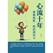 心流十年：超越極限，開啟創造力 (電子書)