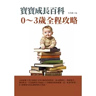 寶寶成長百科：0~3歲全程攻略 (電子書)