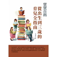 寶寶百科：從出生到三歲的育兒全指南 (電子書)