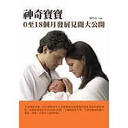 神奇寶寶：0至18個月發展見聞大公開 (電子書)