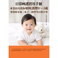 日常呵護實用手冊：專業技巧教你如何護理0~3歲寶寶的牙齒、鼻子、指甲等日常小事 (電子書)