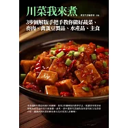川菜我來煮：3步圖解版手把手教你做好蔬菜、畜肉、禽蛋豆製品、水產品、主食 (電子書)