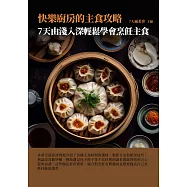快樂廚房的主食攻略：7天由淺入深，輕鬆學會烹飪主食 (電子書)