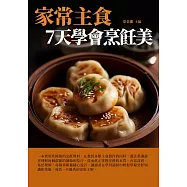 家常主食：7天學會烹飪美 (電子書)