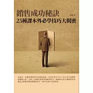 銷售成功秘訣：25種課本外必學技巧大揭密 (電子書)