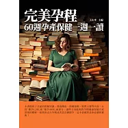 完美孕程：60週孕產保健一週一讀 (電子書)
