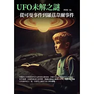 UFO未解之謎：從可曼事件到羅茲韋爾事件 (電子書)