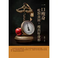 一口瘦身：吃對食材，瘦出好身形 (電子書)