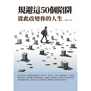 規避這50個陷阱：從此改變你的人生 (電子書)