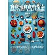 寶寶輔食實戰指南：從添加到正餐，一本在手學會輕鬆餵養 (電子書)