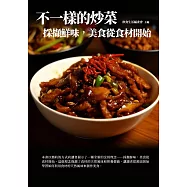 不一樣的炒菜：採擷鮮味，美食從食材開始 (電子書)