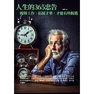 人生的365忠告：瞭解工作，拓展才華，才能有所斬獲 (電子書)