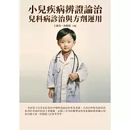 小兒疾病辨證論治：兒科病診治與方劑運用 (電子書)
