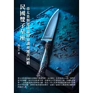 民國雙子星座：章太炎與梁啟超的知識命運共同體 (電子書)