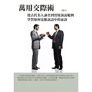 萬能交際術：從古代名人諫君到實用演說範例，學習如何克服說話中的忌諱 (電子書)