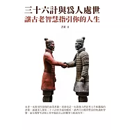三十六計與為人處世：讓古老智慧指引你的人生 (電子書)