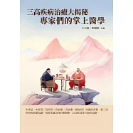 三高疾病治療大揭秘：專家們的掌上醫學 (電子書)