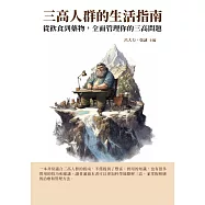 三高人群的生活指南：從飲食到藥物，全面管理你的三高問題 (電子書)