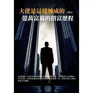 大佬是這樣煉成的：億萬富翁的創富歷程 (電子書)