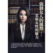 強韌女人的優勢：柔弱女性的魅力 (電子書)