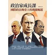 政治家成長課：國際政治舞臺上的瑰麗崛起 (電子書)