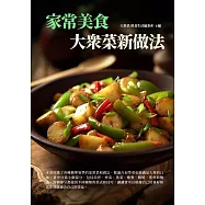 家常美食：大眾菜新做法 (電子書)