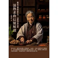 濕熱求救信號解讀：瞭解身體健康狀況，遠離濕熱危險 (電子書)