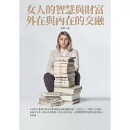 女人的智慧與財富：外在與內在的交融 (電子書)