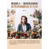 健康路上，關愛從頭開始：女性疾病防治全方位 (電子書)