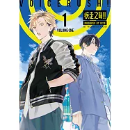 VOICERUSH!!疾走之聲!! (1) (電子書)