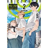 VOICERUSH!!疾走之聲!! (2) (電子書)