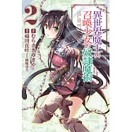 異世界魔王與召喚少女的奴隸魔術 (2) (電子書)
